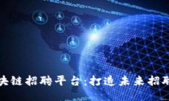 小米区块链招聘平台:打造未来招聘新生态