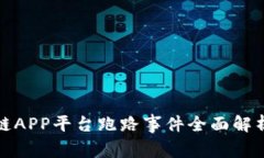 大健康区块链APP平台跑路事件全面解析与应对策