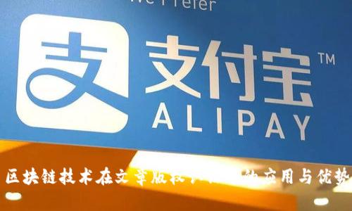 区块链技术在文章版权认证中的应用与优势