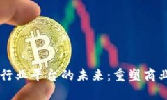 区块链跨行业平台的未来:重塑商业生态体系