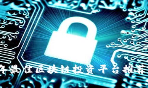 2023年最佳区块链投资平台推荐与分析