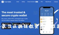 2023年最佳区块链投资平台推荐与分析