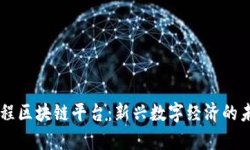 网上启程区块链平台:新兴数字经济的未来舞台