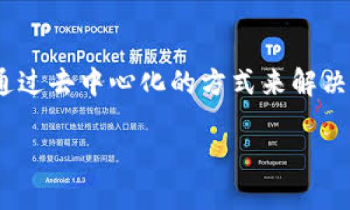 区块链交易平台的名称是“0x”。它是一个开源的协议，允许用户在以太坊区块链上进行去中心化的交易，支持不同的ERC20代币之间的交易。0x的目标是通过去中心化的方式来解决传统交易所所面临的一些问题，如安全性、透明性和信任问题。通过使用智能合约，用户可以在没有中介的情况下直接进行交易，从而降低交易成本和风险。

如果您需要进一步的信息或者关于0x的具体问题，请告诉我！