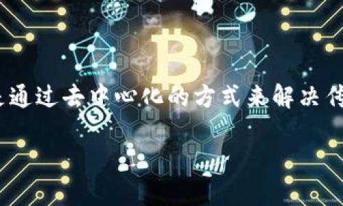 区块链交易平台的名称是“0x”。它是一个开源的协议，允许用户在以太坊区块链上进行去中心化的交易，支持不同的ERC20代币之间的交易。0x的目标是通过去中心化的方式来解决传统交易所所面临的一些问题，如安全性、透明性和信任问题。通过使用智能合约，用户可以在没有中介的情况下直接进行交易，从而降低交易成本和风险。

如果您需要进一步的信息或者关于0x的具体问题，请告诉我！