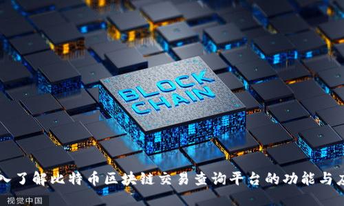 深入了解比特币区块链交易查询平台的功能与应用