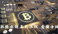 区块链平台丝路之链正式上线:重塑全球贸易的