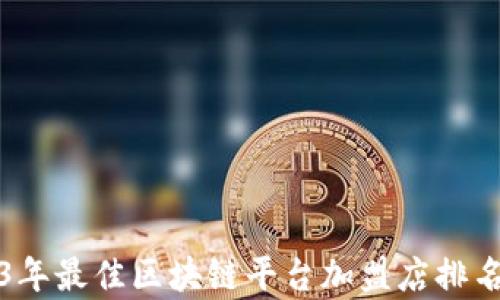 2023年最佳区块链平台加盟店排名前十