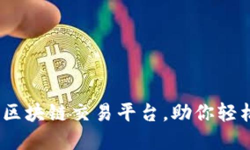 糖果网:专业的区块链交易平台,助你轻松投资数字资产