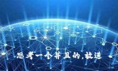 思考一个并且的,放进
