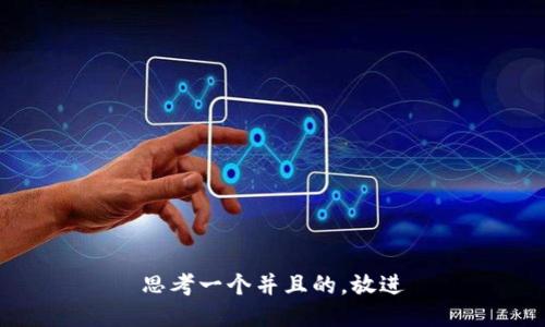 思考一个并且的，放进