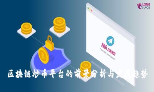 区块链炒币平台的前景分析与发展趋势