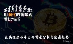 区块链炒币平台的前景分析与发展趋势