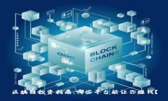 区块链投资指南:哪些平台能让你赚钱?
