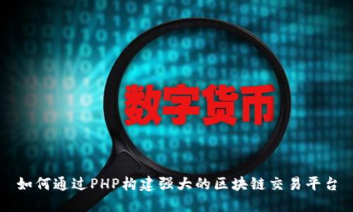 如何通过PHP构建强大的区块链交易平台