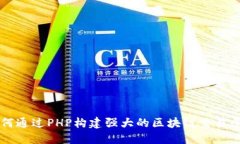 如何通过PHP构建强大的区块链交易平台