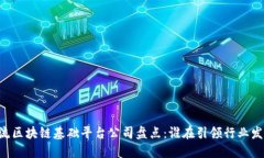 主流区块链基础平台公司盘点:谁在引领行业发
