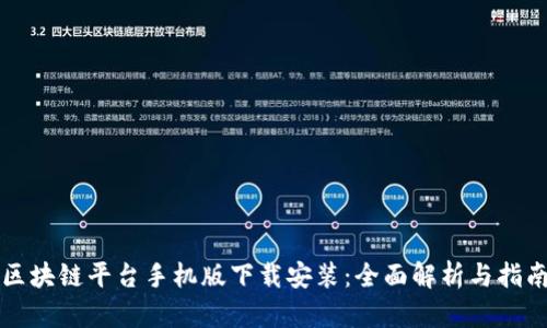 区块链平台手机版下载安装:全面解析与指南