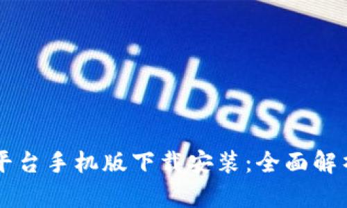 区块链平台手机版下载安装:全面解析与指南