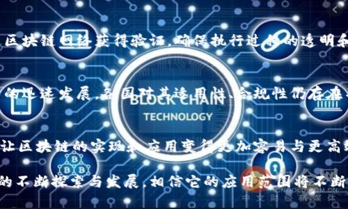   区块链技术的基础：了解区块链记录的平台及其应用 / 

 guanjianci 区块链, 分布式账本, 加密技术, 区块链平台 /guanjianci 

区块链是一种去中心化的分布式账本技术，能够记录和存储数据。其独特的加密和链式结构，使得信息的修改几乎不可能，因此被广泛应用于金融、供应链、社会治理等多个领域。在本文中，我们将深入探讨区块链技术的基础，了解区块链数据记录的平台及其广泛的应用。

区块链是什么？
区块链是一种存储数据的技术，其核心思想是通过去中心化的方式，实现数据的透明和安全。区块链中的数据存储在一个个称为“区块”的数据单元中，这些区块通过加密链接在一起，形成一条链。每一个区块都包含一定数量的交易信息，并通过数字签名保证信息的安全性。这种结构使得任何人都无法随意篡改已记录的数据。

区块链的数据记录平台
区块链技术的实施依赖于特定的平台。不同的平台可能会有不同的实现效果和应用场景。以下是一些主要的区块链记录平台：

ul
    listrong以太坊/strong: 以太坊平台不仅可以记录交易信息，还允许用户在其上发布智能合约，促进自动化的执行过程。/li
    listrong比特币/strong: 比特币是最早的区块链平台，主要用于加密货币交易的记录。/li
    listrong超级账本/strong: 这是由Linux基金会主导的开源项目，专注于企业级区块链解决方案，适合于供应链管理等应用。/li
    listrongCorda/strong: 主要面向金融行业，Corda提高交易的数据隐私性，通过对账本的特别设计实现。/li
/ul

区块链技术的关键特征
在区块链中，有几个关键特征使其成为一种革命性的技术：
ul
    listrong去中心化/strong: 区块链通过网络中的多个节点共同维护数据，从而消除了对传统中介方的依赖。/li
    listrong不可篡改性/strong: 一旦数据被记录在区块链上，即使是区块链的创建者也无法更改已存储的信息。/li
    listrong透明性/strong: 所有用户都可以访问链上的数据，确保信息的公开与透明。/li
    listrong智能合约/strong: 这些自执行的合同能够帮助简化交易流程，提高效率。/li
/ul

区块链的应用场景
区块链技术的应用场景非常广泛，以下是一些突出的应用实例：
ul
    listrong金融服务/strong: 区块链可以加速金融交易，减少成本，提高透明度。/li
    listrong供应链管理/strong: 通过区块链记录产品的每一个环节，提升供应链的透明度与可追溯性。/li
    listrong数字身份验证/strong: 利用区块链技术，可以创造一个高度安全的身份验证系统，从而降低盗用风险。/li
    listrong投票系统/strong: 区块链可以用于数字投票的安全管理，确保投票的机密及不可篡改性。/li
/ul

常见问题

问题一：区块链的安全性如何保证？
区块链的安全性主要得益于其独特的技术架构和加密算法。每个区块通过密码学的方法进行签名，以确保数据在传输和存储过程中不被篡改。同时，去中心化的特性使得即使一个节点受到攻击，整个网络的数据依旧安全。此外，区块链中的共识机制（如工作量证明、权益证明等）确保了参与交易的节点在数据记录上的一致性，大幅度降低了对单一地方或机构的信任要求。

问题二：区块链如何应用在供应链管理中？
在供应链管理中，区块链技术可以提升透明度和可追溯性。通过在每一个物流节点记录相关交易信息，所有参与方均能实时访问到每一产品的流通过程。这一信息透明的环境有助于企业管理库存、降低 fraud风险，并在出现问题时快速定位责任方。同时，消费者可通过区块链验证产品来源和质量，提升信任度。

问题三：什么是智能合约，如何运作？
智能合约是一段可在区块链上自动执行的代码，规定了合同的各项条款。智能合约通过逻辑判断自动执行相关操作，如资金转移或信息更新。操作触发后，合约通过区块链网络获得验证，确保执行过程的透明和不可篡改。这一技术可以用于多个领域，如房地产交易、金融服务等，提高交易效率，降低操作冗余。

问题四：区块链面临哪些挑战？
尽管区块链技术极具潜力，但也面临一些挑战。首先是可扩展性问题，部分区块链平台在处理大量交易时可能效率低下。此外，法律和监管环境尚未跟上区块链技术的迅速发展，各国对其适用性、合规性仍存在不同意见。最后，教育和普及方面也显得尤为重要，大部分用户和企业尚未深入了解区块链的优势和应用实例。

问题五：区块链的未来如何发展？
随着技术的不断进步，区块链未来的发展方向将十分广泛。我们可能会看到更多行业利用区块链解决传统问题，比如金融、医疗、物流等。此外，生态系统的发展也会让区块链的实现和应用变得更加容易与更高效。多方参与者的互联，促进了跨境交易与智能合约的普及应用，可能会引发一场全球商业模式的变革。

综上所述，区块链技术为记录和存储信息提供了一种新的解决方案，其特有的特性与广泛的应用，使其在未来的社会中扮演着愈加重要的角色。随着对区块链技术的不断探索与发展，相信它的应用范围将不断扩大，给各行各业带来新的机遇。