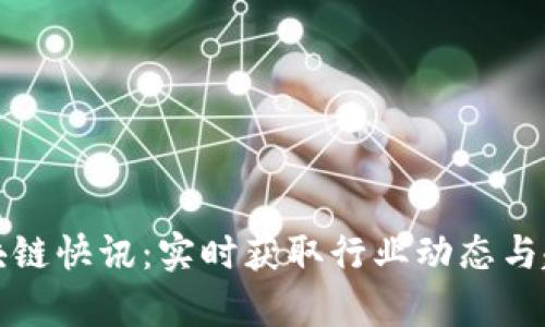 全球区块链快讯:实时获取行业动态与趋势分析