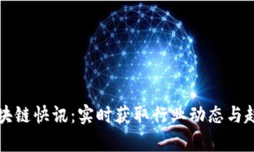 全球区块链快讯:实时获取行业动态与趋势分析