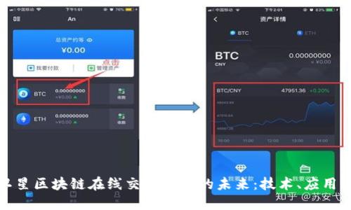 探索卫星区块链在线交易平台的未来:技术、应用与挑战