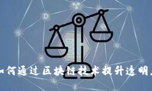 捐赠平台如何通过区块链技术提升透明度与信任度