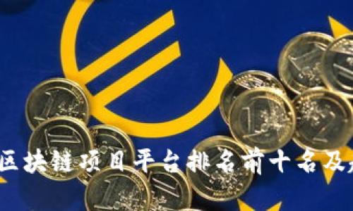 2023年区块链项目平台排名前十名及趋势分析