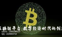 吉林区块链平台:数字经济时代的创新引擎