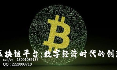 吉林区块链平台:数字经济时代的创新引擎
