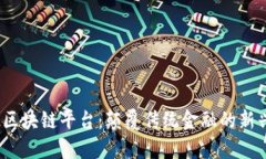 BGT2区块链平台:颠覆传统金融的新兴力量