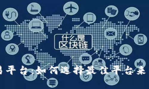 区块链资产的交易平台:如何选择最佳平台来管理您的数字资产