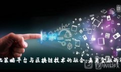 苍南量化策略平台与区块链技术的融合:未来金