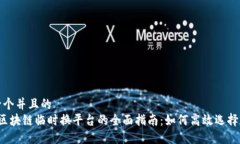 思考一个并且的 优质 区块链临时换平台的全面