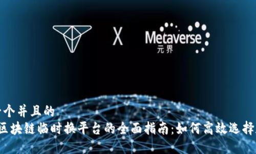 思考一个并且的
优质 区块链临时换平台的全面指南:如何高效选择和转换