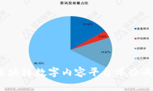 如何通过区块链数字内容平台举办成功的活动?