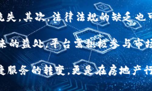    阿里区块链租房平台：颠覆传统租房方式的创新解决方案  / 

 guanjianci  阿里,区块链,租房平台,创新,房地产  /guanjianci 

 随着科技的迅猛发展，传统的房地产交易方式正面临着前所未有的挑战。近年来，区块链技术凭借其去中心化、安全性和透明性等特点，逐渐进入人们的视野。阿里巴巴作为中国最大的电子商务平台之一，结合区块链技术推出的租房平台，可能会引领租赁市场的一场革命。本篇文章将详细介绍阿里区块链租房平台的原理、优势、应用场景和未来发展，以及相关的几个重要问题。

 什么是阿里区块链租房平台？ 
 阿里区块链租房平台是基于区块链技术开发的新型房地产租赁平台。它通过区块链的分布式账本功能，实现租赁交易的全透明化，使得租客和房东之间的交易过程更加安全、高效。区块链技术保证了所有交易记录的不可篡改性，避免了信息的不对称和中介费用的产生。

 阿里区块链租房平台的工作原理 
 阿里区块链租房平台的核心工作原理在于利用区块链技术的智能合约功能。智能合约是一种自动执行合同的计算机协议。具体来说，当租客与房东达成协议时，相关条款将会以智能合约的形式写入区块链。一旦满足合约条件，租金将自动转入房东的账户，租赁关系自动生效。这种模式不仅提高了交易的效率，还降低了潜在的法律纠纷。

 阿里区块链租房平台的优势 
 1. **透明性**：所有的交易记录都可以被所有参与者查看，这有效防止了信息不对称和欺诈行为。
 2. **安全性**：区块链技术的数据加密特性使得用户的信息和交易记录更加安全。
 3. **高效性**：通过智能合约的应用，使得交易流程大大简化，租房信息实时共享、自动化处理。
 4. **去中介化**：传统租房市场通常需要借助中介来完成交易，而区块链平台允许用户直接进行交易，节省了中介费用。

 应用场景分析 
 阿里区块链租房平台能够适用于多个应用场景，以下是几个典型情况：
 1. **短租/长租市场**：无论是短期租赁还是长期居住，平台均能满足用户需求，通过快速匹配用户和房东。
 2. **合租市场**：多个租客共同租住一套房屋的场合，区块链平台能够清晰地记录每位租客的权益和支付责任。
 3. **企业租房**：许多大型企业需要为员工提供住宿服务，阿里区块链租房平台能够高效处理大规模的租赁需求。

 未来发展展望 
 随着区块链技术的不断发展和应用，阿里区块链租房平台的未来充满无限可能。在一些法规逐步完善的情况下，平台有可能会向全国范围内拓展，甚至走向国际。未来，区块链技术还有可能与人工智能、大数据等技术结合，更好地服务于用户。

 相关问题深入分析 

 问题一：区块链租房平台如何保障用户的隐私？ 
 在任何数字平台上，用户的隐私保护都是至关重要的。阿里区块链租房平台采用多重加密技术，确保用户的个人信息仅在用户授权的情况下被使用。具体而言，所有在平台上进行的交易均通过强加密技术保护，只有相关的参与方才能解密信息。

 此外，平台也遵循相关的数据保护法，例如《个人信息保护法》，进而保证法律框架下的合规性。任何未经用户同意的信息使用行为都将受到严格限制，从根本上保护用户的隐私权。

 问题二：如何解决租房纠纷问题？ 
 在传统租房市场中，纠纷是家常便饭，常常因为不同的理解和认知产生。阿里区块链租房平台通过智能合约有效降低了这一风险。根据智能合约的条款，任何一方在未履行合同的情况下，都将失去相应的权益。例如，租客未按时支付租金，系统将自动智能判定租赁关系的中断。

 此外，区块链上的所有交易记录都是公开且不可篡改的，任何矛盾的发生都能追溯至具体操作，解决纠纷的依据将变得更加明确。倘若出现争议，平台会通过第三方仲裁，确保每位用户的权益得到充分保障。

 问题三：阿里区块链租房平台如何确保房源的真实性？ 
 在租房市场上，房源的真实性一向是一个热点问题。阿里区块链租房平台通过多种方法确保房源信息的真实性。首先，所有房东在发布房源前必须完成实名认证，并提供真实的房产证件照片，系统会通过区块链记录这一过程，确保房产信息真实可靠。

 此外，平台还会利用众包模式，鼓励用户对房源进行评价和反馈，形成一个良性的监督机制。用户的评价将成为区块链上不可篡改的信息，其他租客在了解房源情况时，可以直接参照历史记录，提高房源真实性。

 问题四：如何提高用户的使用体验？ 
 用户体验是任何平台成功的关键。阿里区块链租房平台在用户体验方面进行了多项。首先，界面设计清晰易懂，用户可以轻松找到所需功能。其次，平台采用智能推荐算法，基于用户的过往行为提供个性化的房屋推荐，帮助用户更 快速地找到符合需求的房源。

 此外，平台还设置了24小时在线客服，用户在使用过程中如遇到问题，可以随时进行咨询，确保在使用中的流畅体验。通过连续用户反馈机制，持续趋近用户的需求和期望，也是在提升用户体验的行之有效的方法。

 问题五：阿里区块链租房平台面临的挑战是什么？ 
 尽管阿里区块链租房平台具有众多优势，但仍面临一些挑战。首先，技术周期的迭代较快，平台需要不断跟进前沿技术，提升系统的安全性与稳定性，避免技术落后导致用户流失。其次，法律法规的缺乏也可能成为平台推广的障碍。尽管区块链在某种程度上拥有去中心化的特性，但在实际运用中，法律的支持是不可或缺的。

 另一个挑战在于市场接受度。尽管区块链技术在技术圈内受到广泛关注，但普通用户可能对其认知较浅，推广和教育工作仍需加强。为了让用户充分理解区块链技术及其带来的益处，平台需积极参与市场推广活动，借以提升用户对新技术的接受度与使用率。

综上所述，阿里区块链租房平台的推出为传统租房市场带来了技术创新和服务升级。随着区块链技术不断成熟和推广，未来的租房体验将会更加高效、安全和透明。不仅是便捷服务的转变，更是在房地产行业生态圈重塑的一次探索实践。