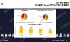 全面解析移动区块链数据交易平台的未来发展与
