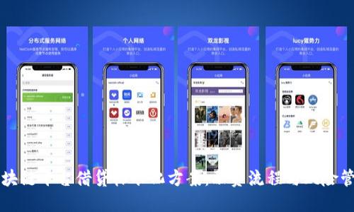 区块链平台借贷标准化方案:融资流程与风险管理