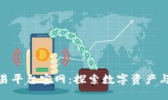 保时捷区块链交易平台官网:探索数字资产与奢