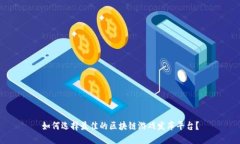 如何选择最佳的区块链游戏发布平台?
