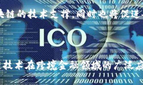   全国跨境金融区块链平台的未来：技术、趋势与挑战 / 

 guanjianci 跨境金融, 区块链, 金融科技, 监管政策, 国际贸易 /guanjianci 

一、跨境金融区块链平台概述

随着全球经济的不断发展和国际贸易的日益频繁，传统的跨境金融模式逐渐显露出效率低下、成本高昂和透明度不足等问题。在这样的大背景下，区块链技术提供了一种新的解决方案，使得跨境金融服务变得更加高效、安全和透明。全国跨境金融区块链平台应运而生，成为金融科技领域的一项热门创新。

跨境金融区块链平台的核心理念是利用区块链的去中心化、不可篡改和透明性特点，为跨境交易提供更为高效的解决方案。通过这些平台，企业和个人能够以更低的成本和更高的效率完成国际交易，进而推动全球经济的一体化。

二、跨境金融区块链平台的核心技术

跨境金融区块链平台涉及多项关键技术，主要包括分布式账本技术、智能合约、加密技术和数据安全技术等。

分布式账本技术是区块链的基础，所有的交易信息都可以在网络中的每一个节点上被实时记录和更新，保证数据的透明性和安全性。同时，分布式账本技术消除了对中介的需求，降低了交易成本，提高了交易速度。

智能合约则是指在区块链上能够自动执行的合约。一旦合约设定的条件被满足，系统就会自动履行合约条款。这种自动化的执行方式不仅提升了效率，还减少了人为干预的可能性，降低了风险。

加密技术的应用则确保了交易的安全性。通过对交易数据的加密，可以有效防止数据被非法篡改，保护交易的隐私性，提供更安全的交易环境。

三、跨境金融区块链平台的应用场景

跨境金融区块链平台有着广泛的应用场景，包括但不限于国际支付、贸易融资、供应链金融和跨境投资等。

首先在国际支付方面，跨境金融区块链平台能够显著提高支付的效率和安全性。以往的跨境支付通常需要通过多个中介机构完成，耗时且费用高。而在区块链平台上，资金可以直接在交易双方之间实现转移，降低了中介费用，提升了交易速度。

其次，在贸易融资领域，跨境金融区块链平台可以大大简化融资流程。传统贸易融资需要大量的纸质文件和繁琐的审批流程，而区块链技术的引入能够通过智能合约和数字身份验证，快速完成融资申请和审批，大幅度提高了效率。

在供应链金融方面，通过区块链技术，各参与方可以实时查看供应链中各个环节的状态，确保信息的透明性。同时，区块链也能够为小微企业提供融资解决方案，解决其信用评级不足的问题。

最后，跨境投资领域也受益于区块链技术，通过透明的交易记录和高效的信息共享，投资者能够更快地进行决策，降低投资风险。

四、跨境金融区块链平台的优势与挑战

跨境金融区块链平台虽然潜力巨大，但在实际推广过程中也面临诸多挑战。

首先，其优势在于能够降低交易成本和提高效率。通过去中心化的方式，传统金融机构的中介角色被削弱，降低了交易费用。同时，区块链的处理速度也使得跨境交易不再拖沓。

其次，区块链技术的透明性提高了信息的可追溯性，使得交易的每一个环节都能够被记录并审查，有助于打击洗钱和其他金融犯罪行为。

然而，跨境金融区块链平台也面临技术成熟度不足、法律监管缺失、行业标准不统一等挑战。区块链技术仍处于不断发展之中，许多应用场景尚未经过正式验证，技术的稳定性和安全性需要进一步提高。同时，各国的监管政策差异化也使得跨境金融交易的合规性成为一个复杂的问题。

五、相关问题探讨

问题一：跨境金融区块链平台如何应对监管挑战？

随着区块链技术的发展，各国政府对跨境金融的监管政策也在逐渐完善。然而，由于技术的快速变化和跨国交易的复杂性，监管者在打击金融犯罪的同时也需要促进金融科技的发展。因此，合适的监管框架就显得尤为重要。

首先，区块链企业与监管机构应加强沟通，推动透明的合作关系。在技术应用初期，企业可以主动与监管机构合作，分享相关数据与信息，从而提高合规性。

其次，各国监管者应加强国际合作，制定统一的监管标准。通过国际组织或多边机制，各国可以共享最佳实践和成功经验，推动全球范围内的金融科技合规。

最后，区块链平台自身也需要建立合规机制，确保在执行交易时遵守各国的法律法规。例如，通过区块链技术进行用户身份验证和交易记录存储，以应对反洗钱和客户尽职调查的要求。

问题二：跨境金融区块链平台如何保障数据的安全性？

数据安全是跨境金融区块链平台亟待解决的重要问题。为此，平台应从多个方面入手，加强数据的保护。

首先，强有力的加密技术是保护数据安全的基石。通过对交易数据进行加密存储，可以有效降低数据被窃取或篡改的风险。此外，平台还应定期进行安全审计，及时发现和修补安全漏洞。

其次，访问控制机制至关重要。跨境金融平台应对用户权限进行严格管理，根据不同角色设置不同的访问权限，确保只有授权人员能够访问敏感数据。

最后，平台需要建立健全的灾备机制。一旦发生数据泄露或系统故障，能够迅速恢复正常服务并保护用户的资金安全。这可以通过定期备份数据和建立应急响应小组等方式来实现。

问题三：区块链如何提升跨境贸易的透明度？

透明度是跨境贸易顺利进行的重要保障。区块链的去中心化特性使得交易的每一次记录都可以被所有参与方看到，从而为透明交易提供了可能。

首先，通过区块链技术，企业可以实时追踪每一笔交易的状态，从而确保交易过程的透明。这不仅可以提升双方的信任，还可以减少因信息不对称造成的纠纷。

其次，所有交易都在区块链系统中以不可篡改的方式记录，这意味着一旦交易完成，任何一方都无法修改交易信息。这种透明性为审计和合规提供了可靠的依据，提高了整个贸易过程的透明度。

最后，区块链技术可以将供应链中每个环节的信息及时反馈给参与者，使得信息对称。同时，相关部门如海关、税务等也可以通过区块链获取真实可靠的贸易数据，提升监管效率。

问题四：企业如何选择合适的跨境金融区块链平台？

企业在选择跨境金融区块链平台时，应综合考虑多个因素，以确保其选择的平台能够满足自身的需求。

首先，平台的技术成熟度非常重要。企业应选择那些经过实践验证的平台，这样可以最大限度地降低技术风险。通过参考其他企业的使用经验，能够更好地判断一个平台的可行性。

其次，平台的安全性和合规性也需重点考量。企业应关注平台的安全措施是否健全，并了解其合规管理制度。如果平台没有完善的安全机制，企业的交易数据和资金将面临着巨大的风险。

另外，平台的用户体验也不可忽视。良好的用户界面和简单的操作流程能够提高交易的效率。此外，企业还应考虑平台的服务支持，选择提供充分技术支持和客户服务的平台。

问题五：未来跨境金融区块链平台的发展趋势如何？

未来，跨境金融区块链平台的发展趋势将体现在多个方面。

首先，随着技术的不断成熟，跨境金融区块链平台的运行效率和安全性将持续提升，尤其是在交易速度和处理能力方面，未来会更加快速高效。

其次，越来越多的金融机构和企业将加入到区块链技术的应用潮流中，形成更加完善的生态系统。未来的跨境金融交易将更加依赖于区块链的技术支撑，同时也将促进各行业与区块链结合。

最后，全球的监管政策将逐渐完善，各国之间的合作将不断深化。这将为跨境金融区块链平台的健康发展提供强有力的保障。

总体而言，全国跨境金融区块链平台的前景十分广阔，但如何应对各种挑战仍然是关键。政府、企业与科技机构需要共同努力，推动区块链技术在跨境金融领域的广泛应用，促进全球经济的进一步融合。