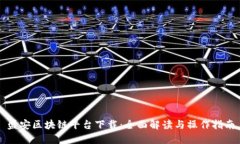 盛安区块链平台下载:全面解读与操作指南