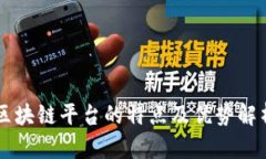 区块链平台的特点及优势解析