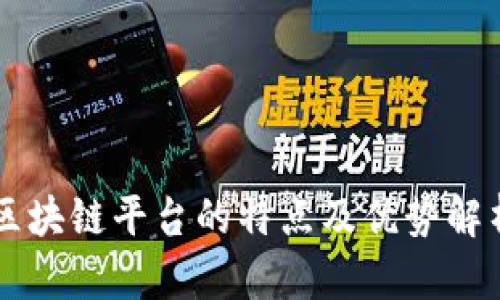 区块链平台的特点及优势解析