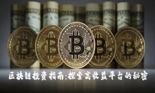 区块链投资指南:探索高收益平台的秘密