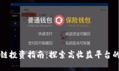 区块链投资指南:探索高收益平台的秘密