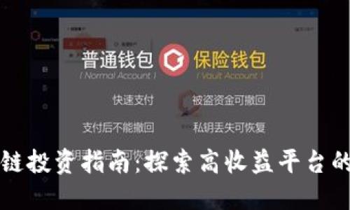 区块链投资指南:探索高收益平台的秘密