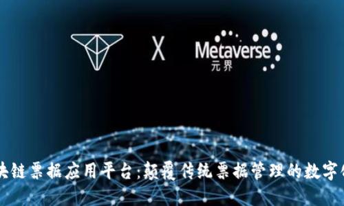 美的区块链票据应用平台:颠覆传统票据管理的数字化新方式